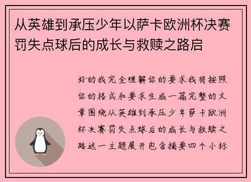 从英雄到承压少年以萨卡欧洲杯决赛罚失点球后的成长与救赎之路启 从英雄到承压少年以萨卡欧洲杯决赛罚失点球后的成长与救赎之路启