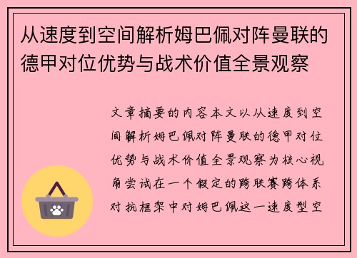 从速度到空间解析姆巴佩对阵曼联的德甲对位优势与战术价值全景观察 从速度到空间解析姆巴佩对阵曼联的德甲对位优势与战术价值全景观察