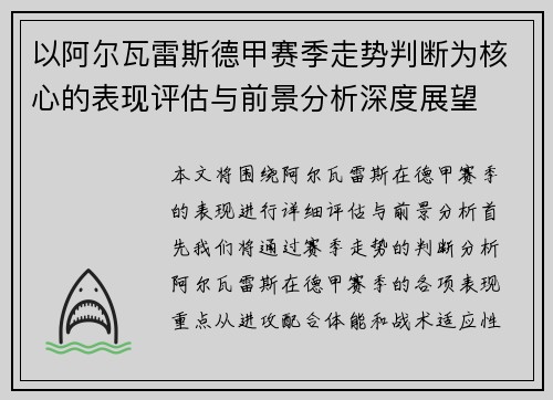 以阿尔瓦雷斯德甲赛季走势判断为核心的表现评估与前景分析深度展望