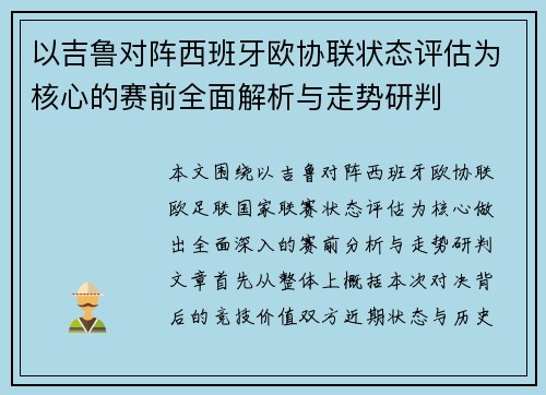 以吉鲁对阵西班牙欧协联状态评估为核心的赛前全面解析与走势研判