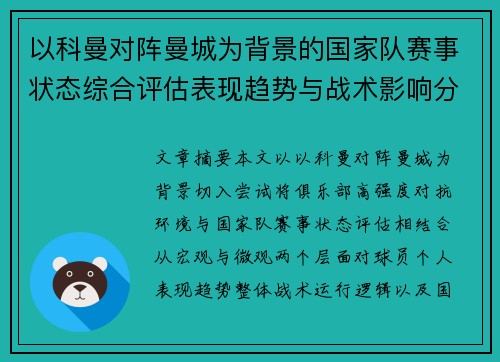 以科曼对阵曼城为背景的国家队赛事状态综合评估表现趋势与战术影响分析