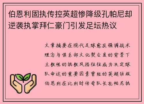 伯恩利固执传控英超惨降级孔帕尼却逆袭执掌拜仁豪门引发足坛热议 伯恩利固执传控英超惨降级孔帕尼却逆袭执掌拜仁豪门引发足坛热议