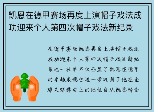 凯恩在德甲赛场再度上演帽子戏法成功迎来个人第四次帽子戏法新纪录