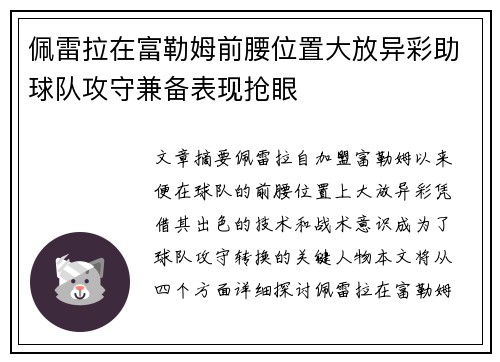 佩雷拉在富勒姆前腰位置大放异彩助球队攻守兼备表现抢眼