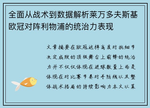 全面从战术到数据解析莱万多夫斯基欧冠对阵利物浦的统治力表现 全面从战术到数据解析莱万多夫斯基欧冠对阵利物浦的统治力表现