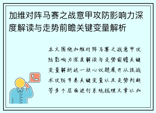 加维对阵马赛之战意甲攻防影响力深度解读与走势前瞻关键变量解析 加维对阵马赛之战意甲攻防影响力深度解读与走势前瞻关键变量解析