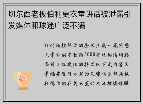 切尔西老板伯利更衣室讲话被泄露引发媒体和球迷广泛不满