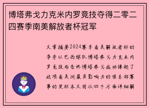 博塔弗戈力克米内罗竞技夺得二零二四赛季南美解放者杯冠军