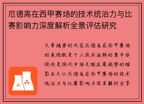 厄德高在西甲赛场的技术统治力与比赛影响力深度解析全景评估研究