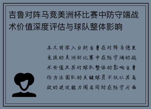 吉鲁对阵马竞美洲杯比赛中防守端战术价值深度评估与球队整体影响