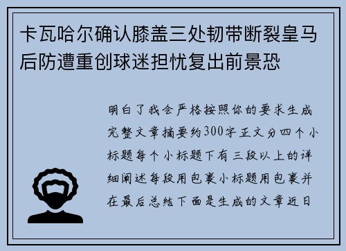 卡瓦哈尔确认膝盖三处韧带断裂皇马后防遭重创球迷担忧复出前景恐