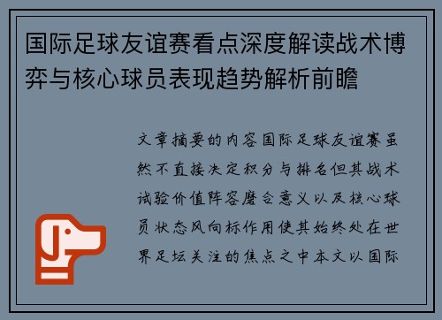 国际足球友谊赛看点深度解读战术博弈与核心球员表现趋势解析前瞻