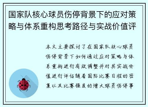 国家队核心球员伤停背景下的应对策略与体系重构思考路径与实战价值评估