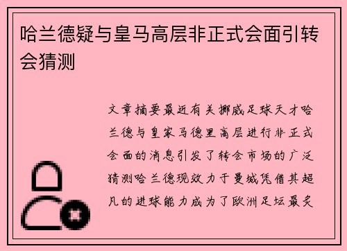 哈兰德疑与皇马高层非正式会面引转会猜测 哈兰德疑与皇马高层非正式会面引转会猜测