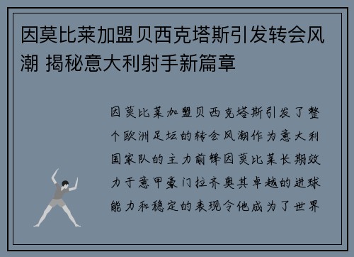 因莫比莱加盟贝西克塔斯引发转会风潮 揭秘意大利射手新篇章