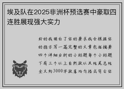 埃及队在2025非洲杯预选赛中豪取四连胜展现强大实力