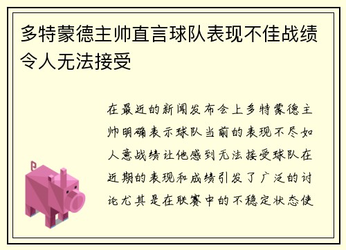 多特蒙德主帅直言球队表现不佳战绩令人无法接受