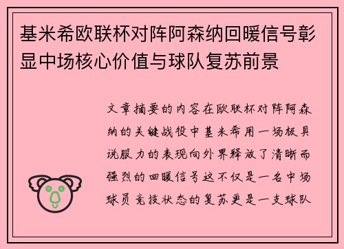 基米希欧联杯对阵阿森纳回暖信号彰显中场核心价值与球队复苏前景