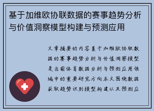 基于加维欧协联数据的赛事趋势分析与价值洞察模型构建与预测应用 基于加维欧协联数据的赛事趋势分析与价值洞察模型构建与预测应用