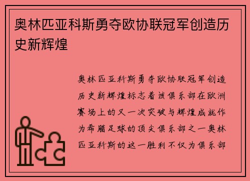 奥林匹亚科斯勇夺欧协联冠军创造历史新辉煌