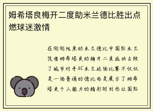 姆希塔良梅开二度助米兰德比胜出点燃球迷激情 姆希塔良梅开二度助米兰德比胜出点燃球迷激情