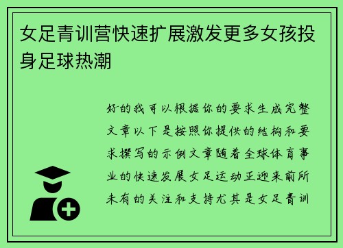 女足青训营快速扩展激发更多女孩投身足球热潮 女足青训营快速扩展激发更多女孩投身足球热潮