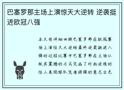 巴塞罗那主场上演惊天大逆转 逆袭挺进欧冠八强 巴塞罗那主场上演惊天大逆转 逆袭挺进欧冠八强