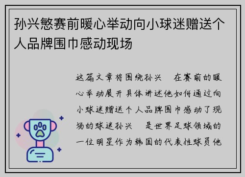 孙兴慜赛前暖心举动向小球迷赠送个人品牌围巾感动现场 孙兴慜赛前暖心举动向小球迷赠送个人品牌围巾感动现场