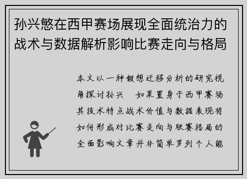 孙兴慜在西甲赛场展现全面统治力的战术与数据解析影响比赛走向与格局