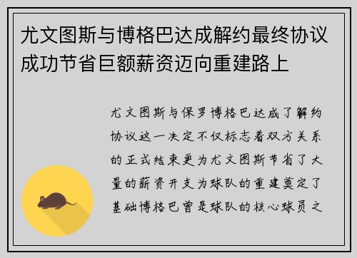 尤文图斯与博格巴达成解约最终协议成功节省巨额薪资迈向重建路上