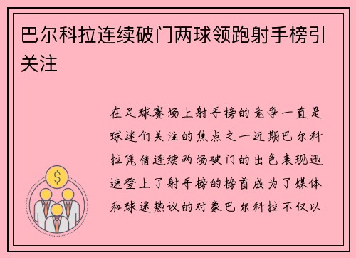 巴尔科拉连续破门两球领跑射手榜引关注