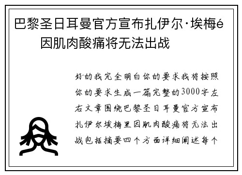巴黎圣日耳曼官方宣布扎伊尔·埃梅里因肌肉酸痛将无法出战 巴黎圣日耳曼官方宣布扎伊尔·埃梅里因肌肉酸痛将无法出战
