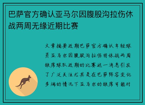 巴萨官方确认亚马尔因腹股沟拉伤休战两周无缘近期比赛 巴萨官方确认亚马尔因腹股沟拉伤休战两周无缘近期比赛