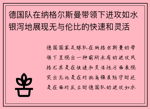 德国队在纳格尔斯曼带领下进攻如水银泻地展现无与伦比的快速和灵活