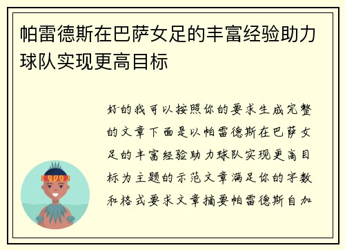 帕雷德斯在巴萨女足的丰富经验助力球队实现更高目标