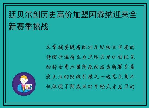 廷贝尔创历史高价加盟阿森纳迎来全新赛季挑战