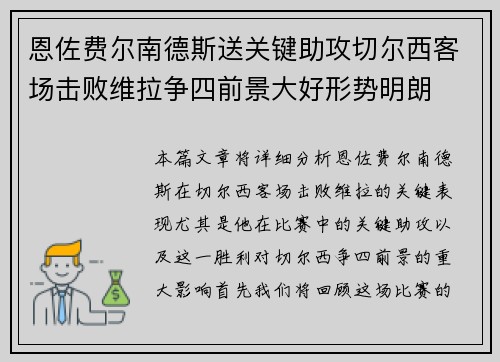 恩佐费尔南德斯送关键助攻切尔西客场击败维拉争四前景大好形势明朗 恩佐费尔南德斯送关键助攻切尔西客场击败维拉争四前景大好形势明朗
