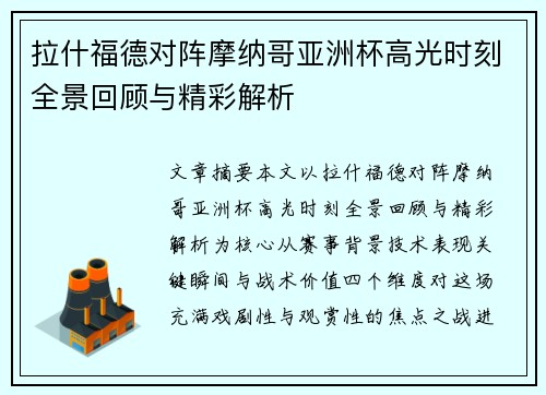 拉什福德对阵摩纳哥亚洲杯高光时刻全景回顾与精彩解析 拉什福德对阵摩纳哥亚洲杯高光时刻全景回顾与精彩解析