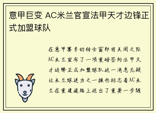 意甲巨变 AC米兰官宣法甲天才边锋正式加盟球队 意甲巨变 AC米兰官宣法甲天才边锋正式加盟球队