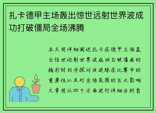 扎卡德甲主场轰出惊世远射世界波成功打破僵局全场沸腾 扎卡德甲主场轰出惊世远射世界波成功打破僵局全场沸腾