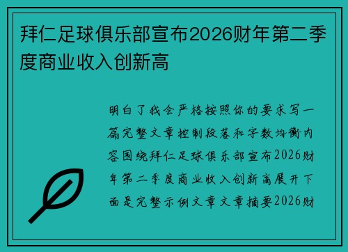 拜仁足球俱乐部宣布2026财年第二季度商业收入创新高