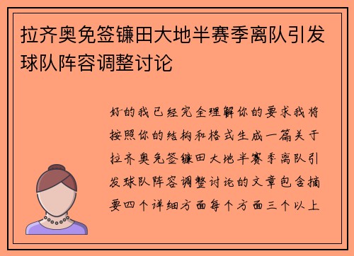 拉齐奥免签镰田大地半赛季离队引发球队阵容调整讨论