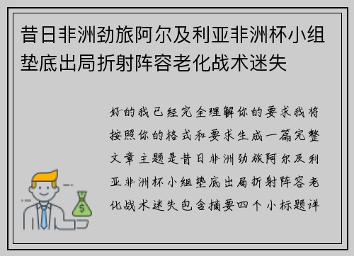 昔日非洲劲旅阿尔及利亚非洲杯小组垫底出局折射阵容老化战术迷失