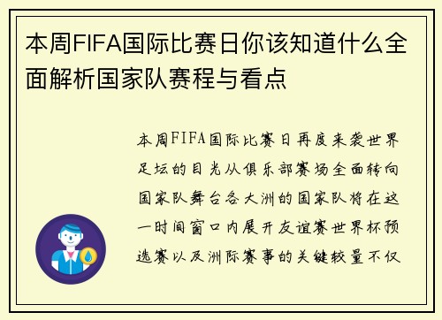 本周FIFA国际比赛日你该知道什么全面解析国家队赛程与看点