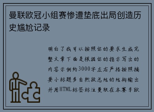 曼联欧冠小组赛惨遭垫底出局创造历史尴尬记录