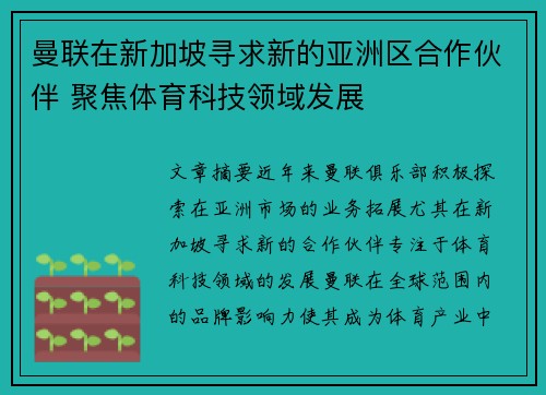 曼联在新加坡寻求新的亚洲区合作伙伴 聚焦体育科技领域发展