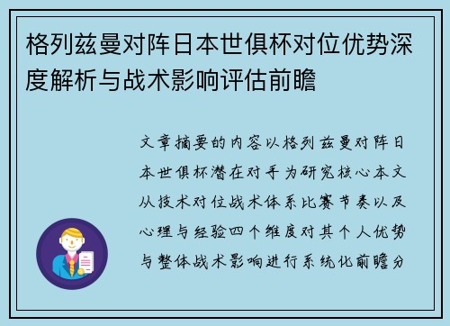 格列兹曼对阵日本世俱杯对位优势深度解析与战术影响评估前瞻