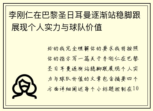 李刚仁在巴黎圣日耳曼逐渐站稳脚跟 展现个人实力与球队价值 李刚仁在巴黎圣日耳曼逐渐站稳脚跟 展现个人实力与球队价值