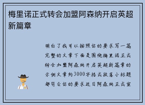梅里诺正式转会加盟阿森纳开启英超新篇章