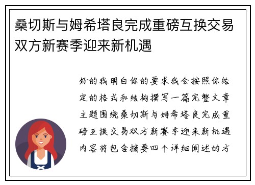 桑切斯与姆希塔良完成重磅互换交易双方新赛季迎来新机遇 桑切斯与姆希塔良完成重磅互换交易双方新赛季迎来新机遇